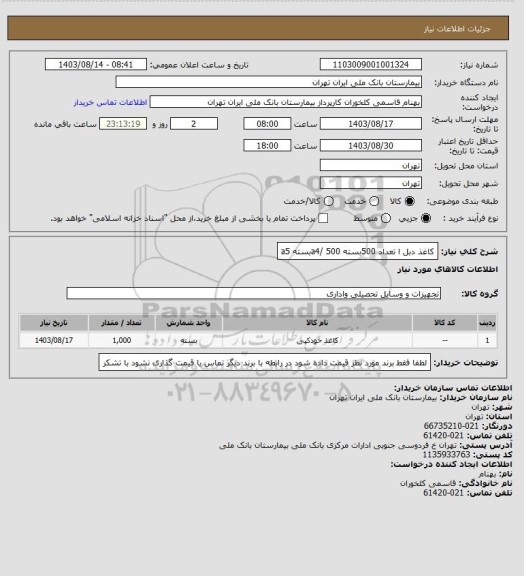 استعلام کاغذ دبل ا تعداد 500بسته a4/ 500بسته a5