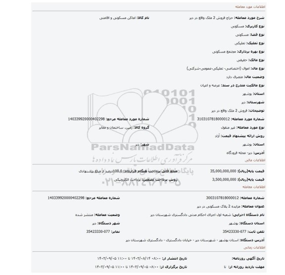 مزایده، فروش 2 ملک واقع در دیر
