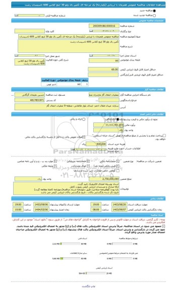 مناقصه، مناقصه عمومی همزمان با ارزیابی (یکپارچه) یک مرحله ای تأمین بال ولو 30 اینچ کلاس 600 تاسیسات رشت