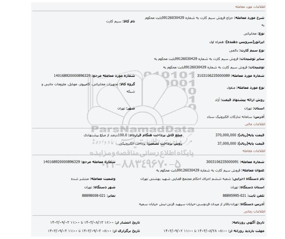مزایده، فروش سیم کارت به شماره 09126030429بابت محکوم به