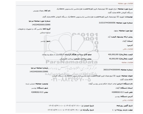 مزایده، تلوزیون 32 اینچ-یخچال فریزر-کولرamxهجده هزار-ماشین لباسشویی daevo-یک دستگاه کارواش activ-بخاری گازی