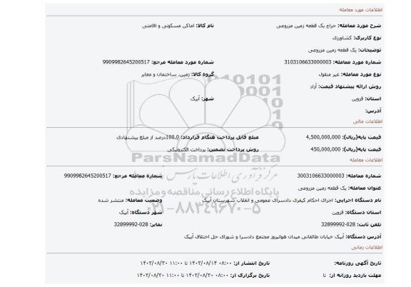 مزایده، یک قطعه زمین مزروعی