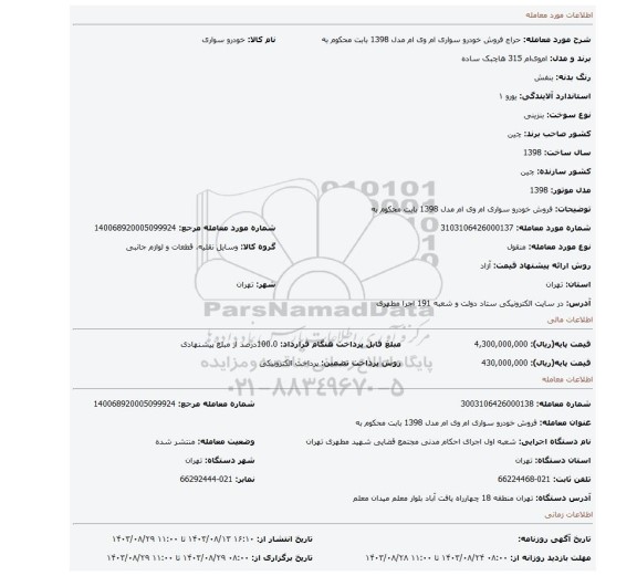 مزایده، فروش خودرو  سواری ام وی ام  مدل 1398 بابت محکوم به