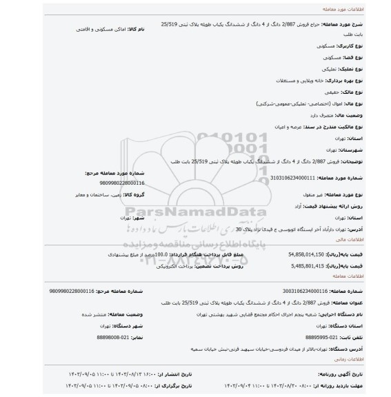 مزایده، فروش 2/887 دانگ از 4 دانگ از ششدانگ یکباب طویله پلاک ثبتی 25/519 بابت طلب