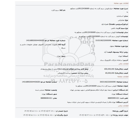 مزایده، فروش سیم کارت به شماره 09122436069بابت محکوم به