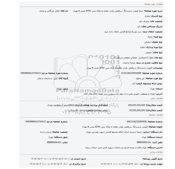 مزایده، فروش ششدانگ سرقفلی یکباب مغازه به پلاک ثبتی 8754 بخش 8 تهران