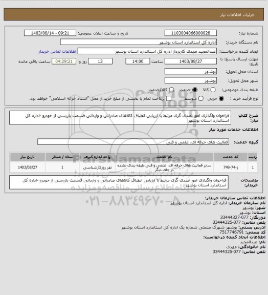 استعلام فراخوان واگذاری امور تصدی گری مرتبط با ارزیابی انطباق کالاهای صادراتی و وارداتی قسمت بازرسی از خودرو   -اداره کل استاندارد استان بوشهر