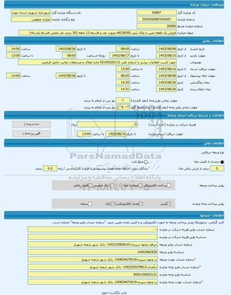 مزایده ، فروش یک قطعه زمین با پلاک ثبتی 46/28395 بصورت نقد و اقساط 12 ماهه (30 درصد نقد مابقی اقساط یکساله) -مزایده زمین  - استا