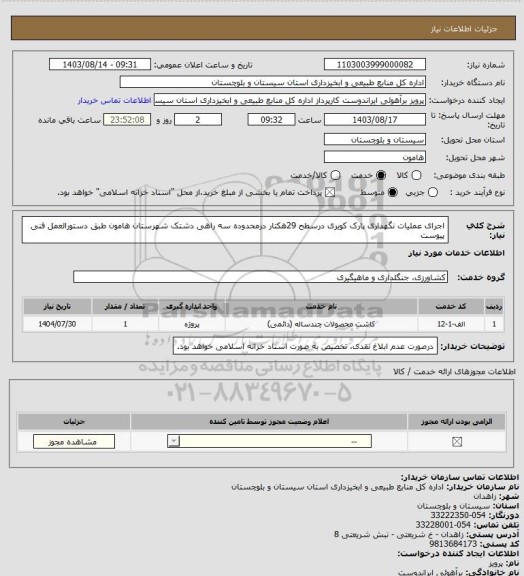 استعلام اجرای عملیات نگهداری پارک کویری درسطح 29هکتار درمحدوده سه راهی دشتک شهرستان هامون طبق دستورالعمل فنی پیوست