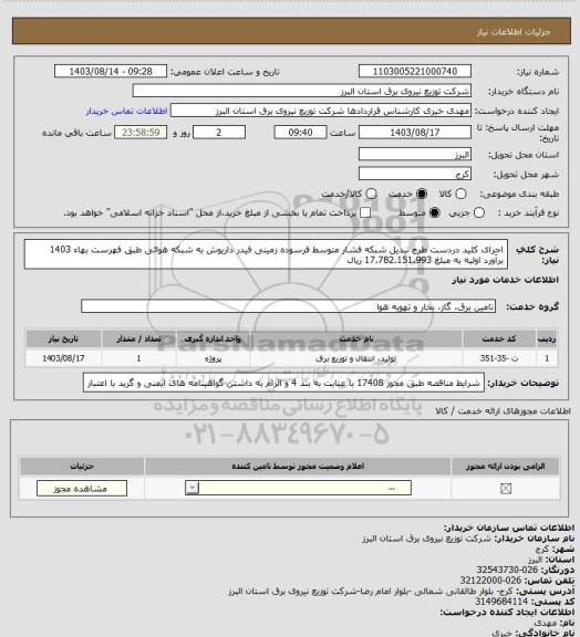 استعلام اجرای کلید دردست طرح تبدیل شبکه فشار متوسط فرسوده زمینی فیدر داریوش به شبکه هوائی طبق فهرست بهاء 1403 برآورد اولیه به مبلغ 17.782.151.993 ریال