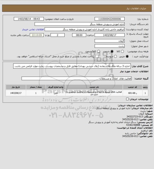 استعلام اجاره 3 ساله ملک بلااستفاده (بلال حبشی بهدان) مطابق فایل و مشخصات پیوست. رعایت موارد الزامی می باشد.
