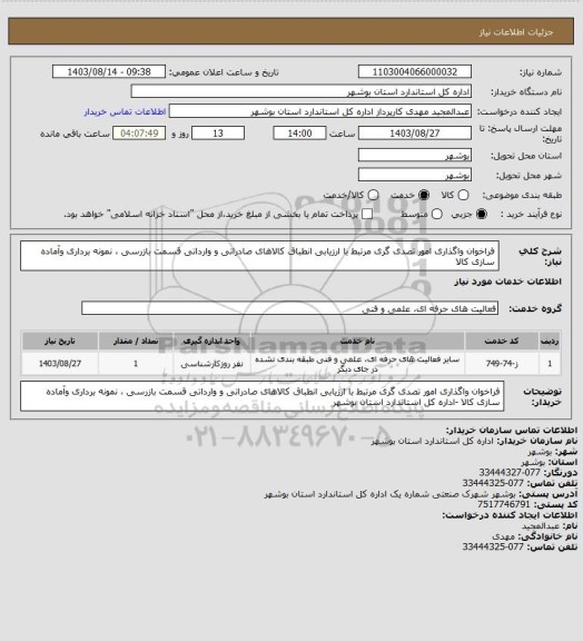 استعلام فراخوان واگذاری امور تصدی گری مرتبط با ارزیابی انطباق کالاهای صادراتی و وارداتی قسمت بازرسی ، نمونه برداری وآماده سازی کالا