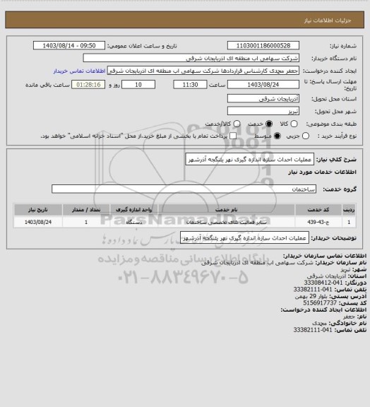 استعلام عملیات احداث سازه اندازه گیری نهر یئنگجه آذرشهر