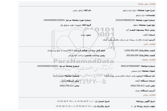 مزایده، دیزل ژنراتور