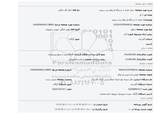 مزایده، -تعداد 1 دستگاه فر توکار برند سینجر