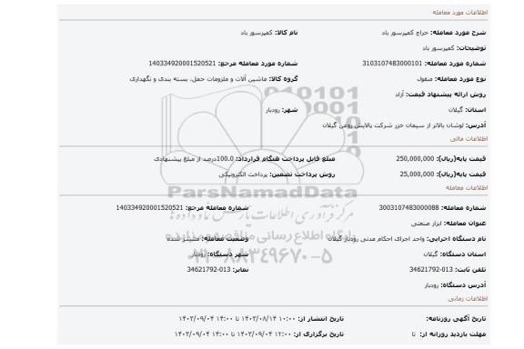 مزایده، کمپرسور باد