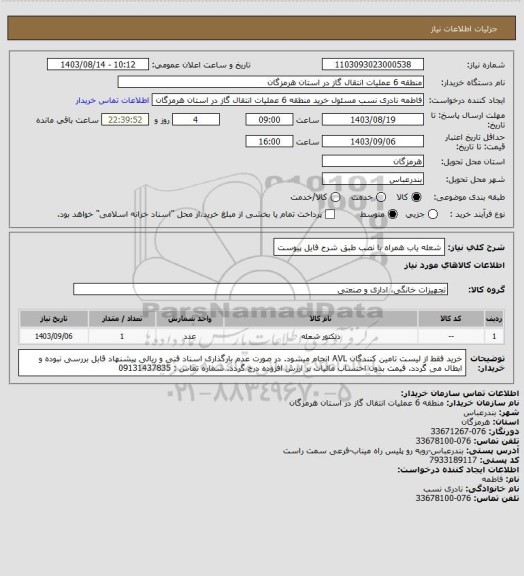 استعلام شعله یاب همراه با نصب طبق شرح فایل پیوست