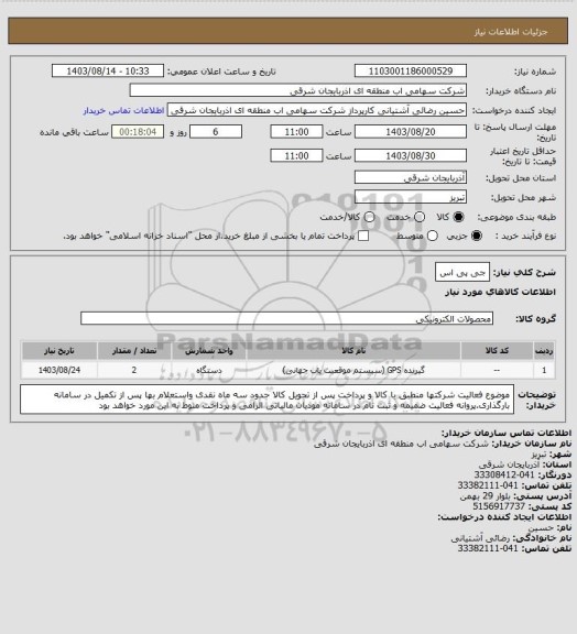 استعلام جی پی اس