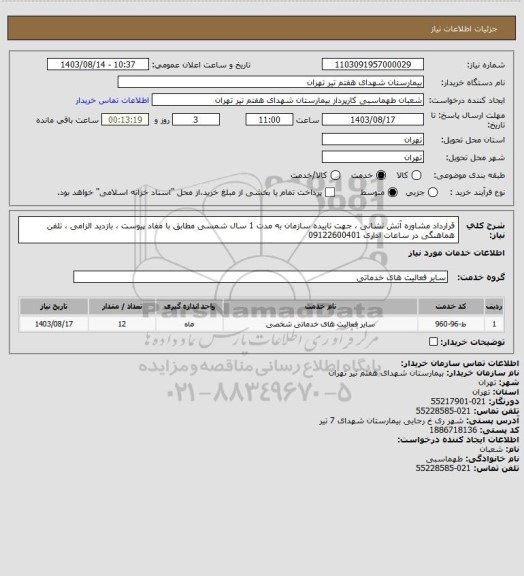 استعلام قرارداد مشاوره آتش نشانی ، جهت تاییده سازمان به مدت 1 سال شمسی مطابق با مفاد پیوست ، بازدید الزامی ، تلفن هماهنگی در ساعات اداری 09122600401