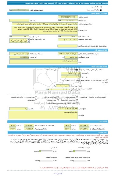 مناقصه، مناقصه عمومی یک مرحله ای روکش آسفالت بیندر 19-0 میلیمتر معابر خاکی سطح شهر اسالم