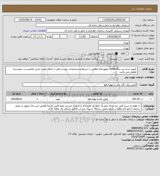 استعلام تعمیر اساسی دیگ10000 موتورخانه مطابق با شرایط و مشخصات پیوست.قبل از اعلام قیمت بازدید الزامیست. پنچشنبه تعطیل می باشد