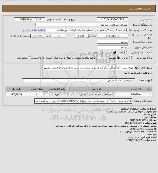 استعلام تهیه. نصب . کد گذاری و رنگ آمیزی تیرک شناسایی مسیر های فیبر نوری استان بوشهر