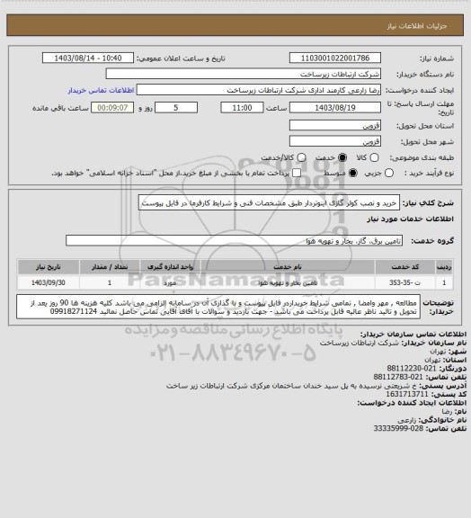 استعلام خرید و نصب کولر گازی اینوتردار طبق مشخصات فنی و شرایط  کارفرما در فایل  پیوست