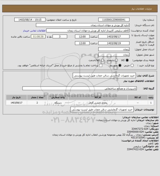 استعلام خرید تجهیزات گرمایشی سالن حجاب طبق لیست پیوستی