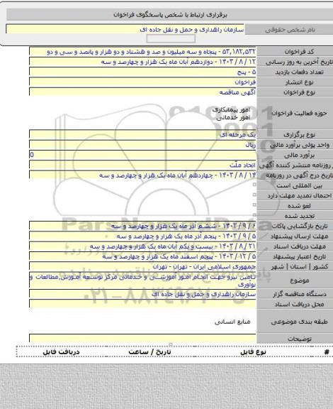 مناقصه, تامین نیرو جهت انجام امور آموزشی و خدماتی مرکز توسعه آموزش٬مطالعات و نوآوری