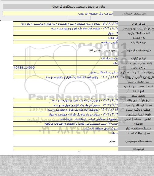 مناقصه, خرید۴۷۰ ست اسپیسربین فازی با آرموراد و اتصالات مربوطه
