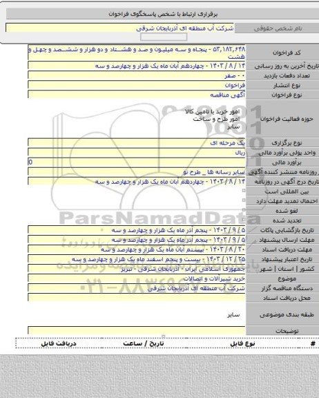 مناقصه, خرید شیرآلات و اتصالات