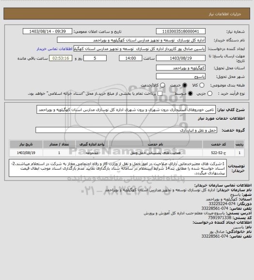 استعلام تامین خودروهای  استیجاری درون شهری و برون شهری اداره کل نوسازی مدارس استان کهگیلویه و بویراحمد