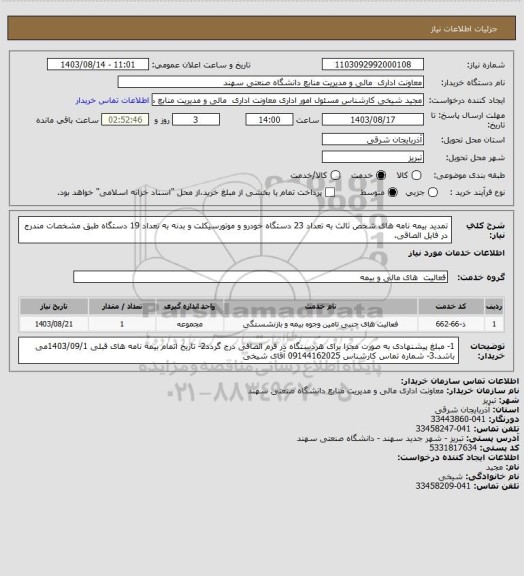 استعلام تمدید بیمه نامه های شخص ثالث به تعداد 23 دستگاه خودرو و موتورسیکلت و بدنه به تعداد 19 دستگاه طبق مشخصات مندرج در فایل الصاقی.