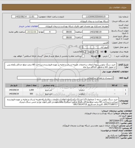 استعلام خرید سنگ تراورتن درجه 1نمای ساختمان. هزینه ارسال و تخلیه بر عهده فروشنده و پرداخت 60 درصد مبلغ حداکثر یکماه پس از تحویل کالا و مابقی حداکثر سه ماه