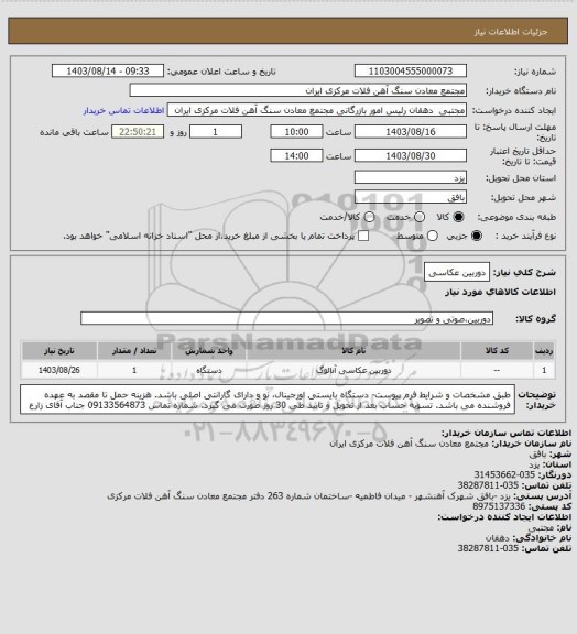 استعلام دوربین عکاسی