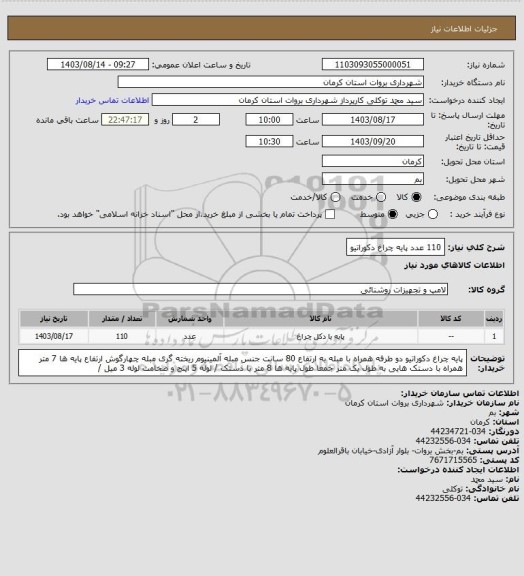 استعلام 110 عدد پایه چراغ دکوراتیو