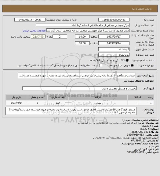 استعلام صندلی فرودگاهی 16عدد/ ارائه پیش فاکتور الزامی است/هزینه ارسال باربری تخلیه بر عهده فروشنده می باشد