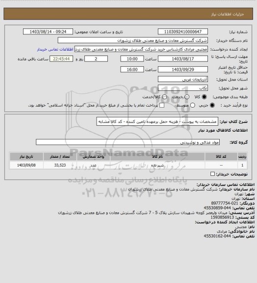 استعلام مشخصات به پیوست - هزینه حمل برعهده تامین کننده - کد کالا مشابه