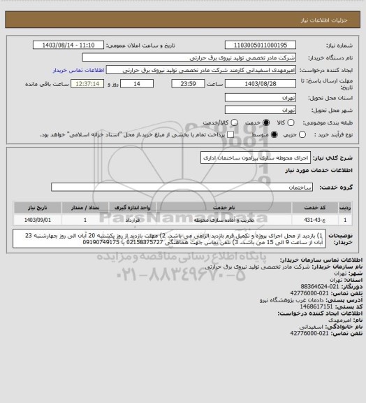 استعلام اجرای محوطه سازی پیرامون ساختمان اداری