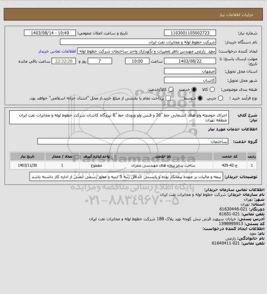 استعلام اجرای حوضچه ولو های انشعابی خط  "20 و فنس ولو ورودی خط "8 نیروگاه کاشان شرکت خطوط لوله و مخابرات نفت ایران منطقه تهران