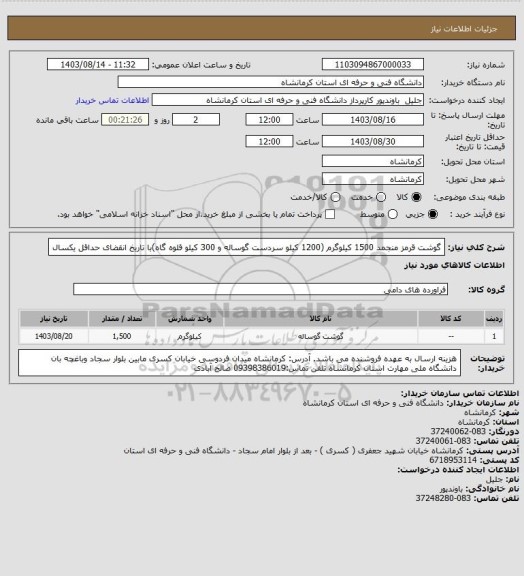 استعلام گوشت قرمز منجمد 1500 کیلوگرم (1200 کیلو سردست گوساله و 300 کیلو قلوه گاه)با تاریخ انقضای حداقل یکسال
