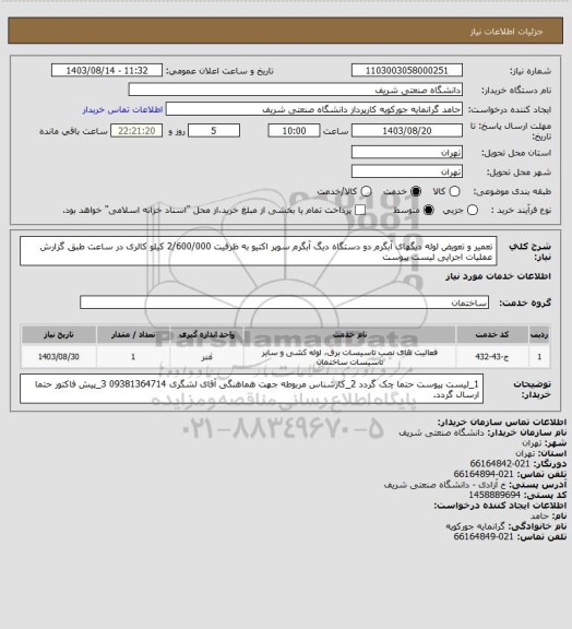 استعلام تعمیر و تعویض لوله دیگهای آبگرم دو دستگاه دیگ آبگرم سوپر اکتیو به ظرفیت 2/600/000 کیلو کالری در ساعت طبق گزارش عملیات اجرایی لیست پیوست
