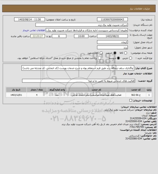 استعلام واگذاری سلف نیروگاه زرند طبق فرم استعلام بهاء و شرح خدمات پویست (کد انتخابی، کد مشابه می باشد)