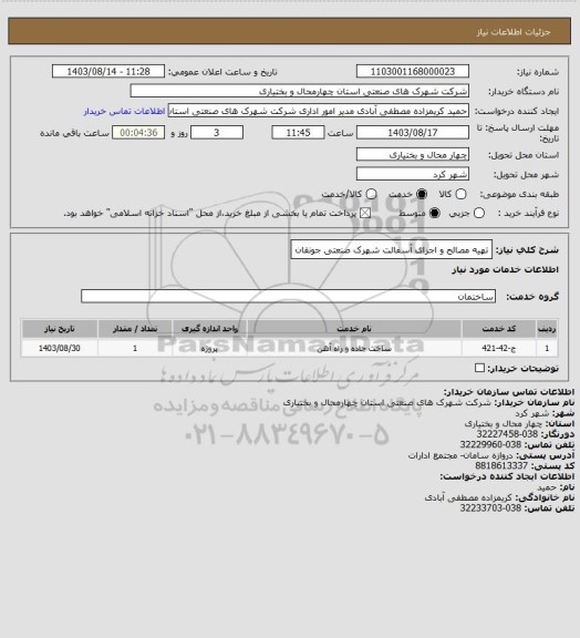 استعلام تهیه مصالح و اجرای آسفالت شهرک صنعتی جونقان