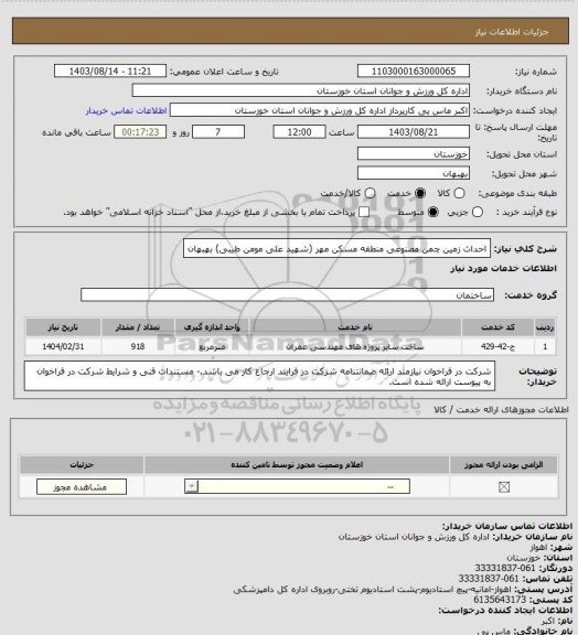 استعلام احداث زمین چمن مصنوعی منطقه مسکن مهر (شهید علی مومن طیبی) بهبهان