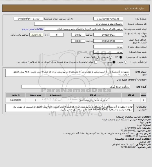 استعلام  تجهیزات آزمایشگاهی ( اسیلوسکپ و مولتی متر)با مشخصات در پیوست. ایران کد مشابه می باشد . ارائه پیش فاکتور الزامیست-