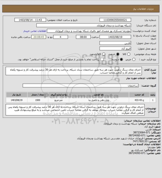 استعلام اجرای نمای سنگ تراورتن جهت هر سه طبق ساختمان ستاد شبکه. پرداخت به ازای هر 30 درصد پیشرفت کار و تسویه یکماه پس از اتمام کار و گرفتن مفاصا حساب.
