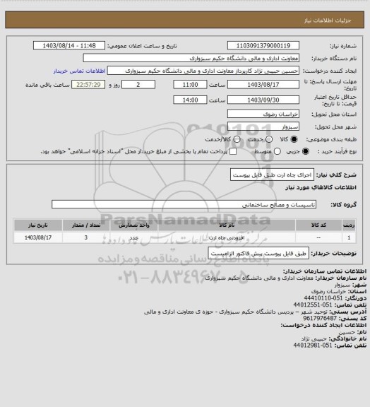 استعلام اجرای چاه ارت طبق فایل پیوست