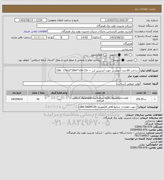 استعلام ساخت 60 عدد دیمیستر جهت آبشیرین کن --- DIA: 176LG*39W*10H   Cm