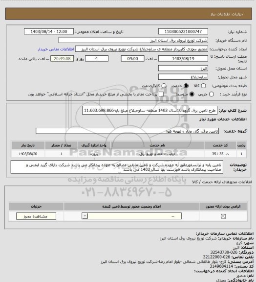 استعلام طرح تامین برق گروه 10سال 1403 منطقه ساوجبلاغ مبلغ پایه11،603،698،866